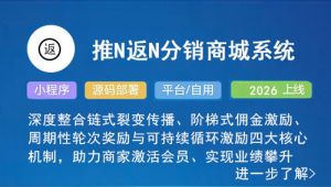 推N返N分销商城系统
